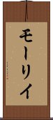 モーリイ Scroll