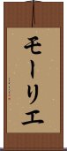 モーリエ Scroll