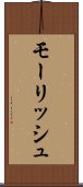 モーリッシュ Scroll