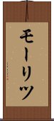 モーリツ Scroll