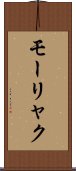モーリャク Scroll