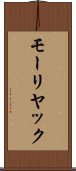 モーリヤック Scroll
