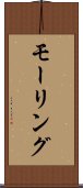 モーリング Scroll