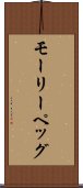 モーリーペッグ Scroll