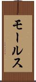 モールス Scroll