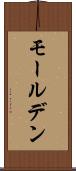 モールデン Scroll