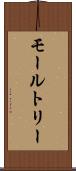 モールトリー Scroll