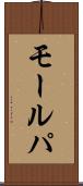 モールパ Scroll