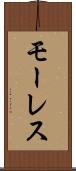 モーレス Scroll