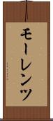 モーレンツ Scroll