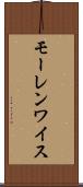 モーレンワイス Scroll