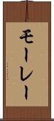 モーレー Scroll