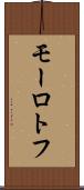 モーロトフ Scroll