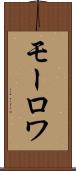 モーロワ Scroll