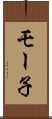 モー子 Scroll