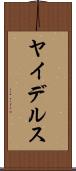 ヤイデルス Scroll