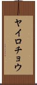 ヤイロチョウ Scroll