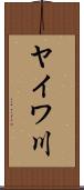 ヤイワ川 Scroll