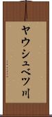 ヤウシュベツ川 Scroll