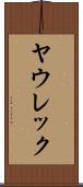 ヤウレック Scroll