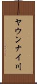 ヤウンナイ川 Scroll