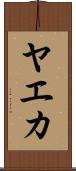 ヤエカ Scroll