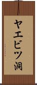 ヤエビツ洞 Scroll