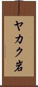 ヤカク岩 Scroll