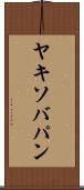 ヤキソバパン Scroll