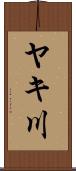 ヤキ川 Scroll