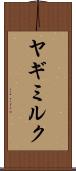 ヤギミルク Scroll