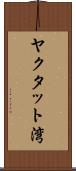 ヤクタット湾 Scroll