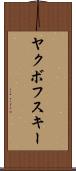 ヤクボフスキー Scroll
