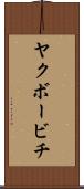 ヤクボービチ Scroll