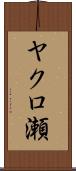 ヤクロ瀬 Scroll