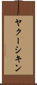 ヤクーシキン Scroll