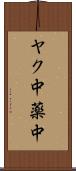 ヤク中 Scroll