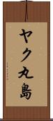 ヤク丸島 Scroll