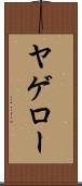 ヤゲロー Scroll