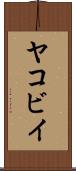 ヤコビイ Scroll