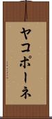 ヤコポーネ Scroll