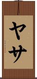 ヤサ Scroll