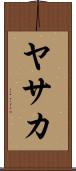 ヤサカ Scroll