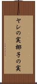 ヤシの実 Scroll