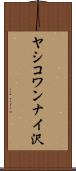 ヤシコワンナイ沢 Scroll