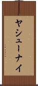 ヤシューナイ Scroll