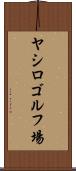 ヤシロゴルフ場 Scroll