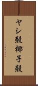 ヤシ殻 Scroll