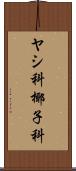 ヤシ科 Scroll