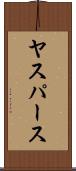 ヤスパース Scroll